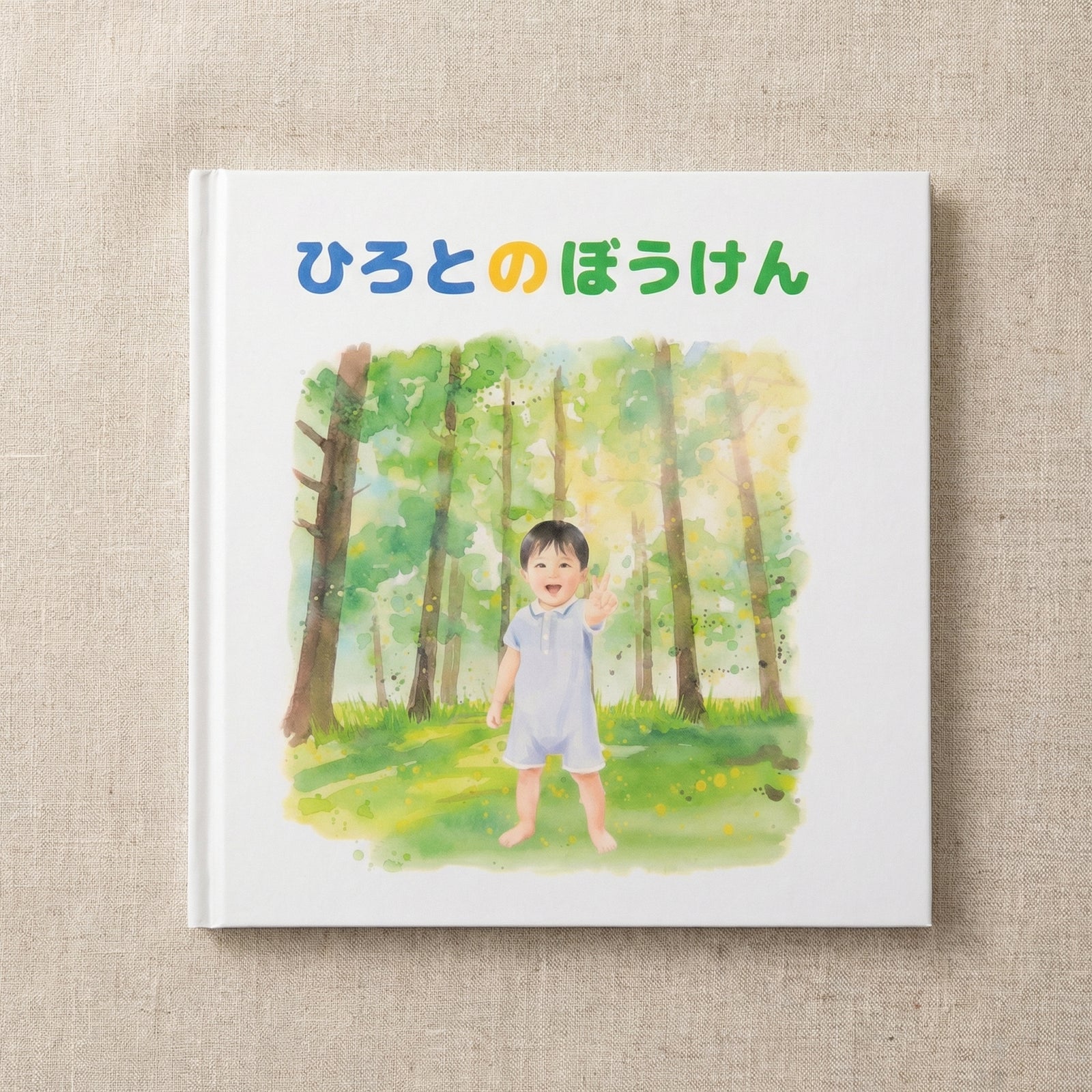 もりのぼうけん